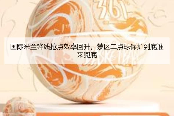 guo-ji-mi-lan-feng-xian-qiang-dian-xiao-lv-hui-sheng-jin-qu-er-dian-qiu-bao-hu-dao-di-shui-lai-dou-di-2-120.jpg