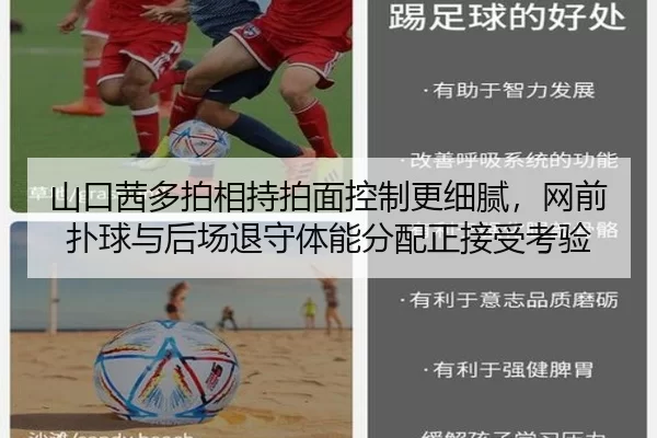 山口茜多拍相持拍面控制更细腻，网前扑球与后场退守体能分配正接受考验